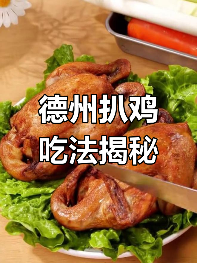 德州扒鸡的完美做法,外脆内嫩!