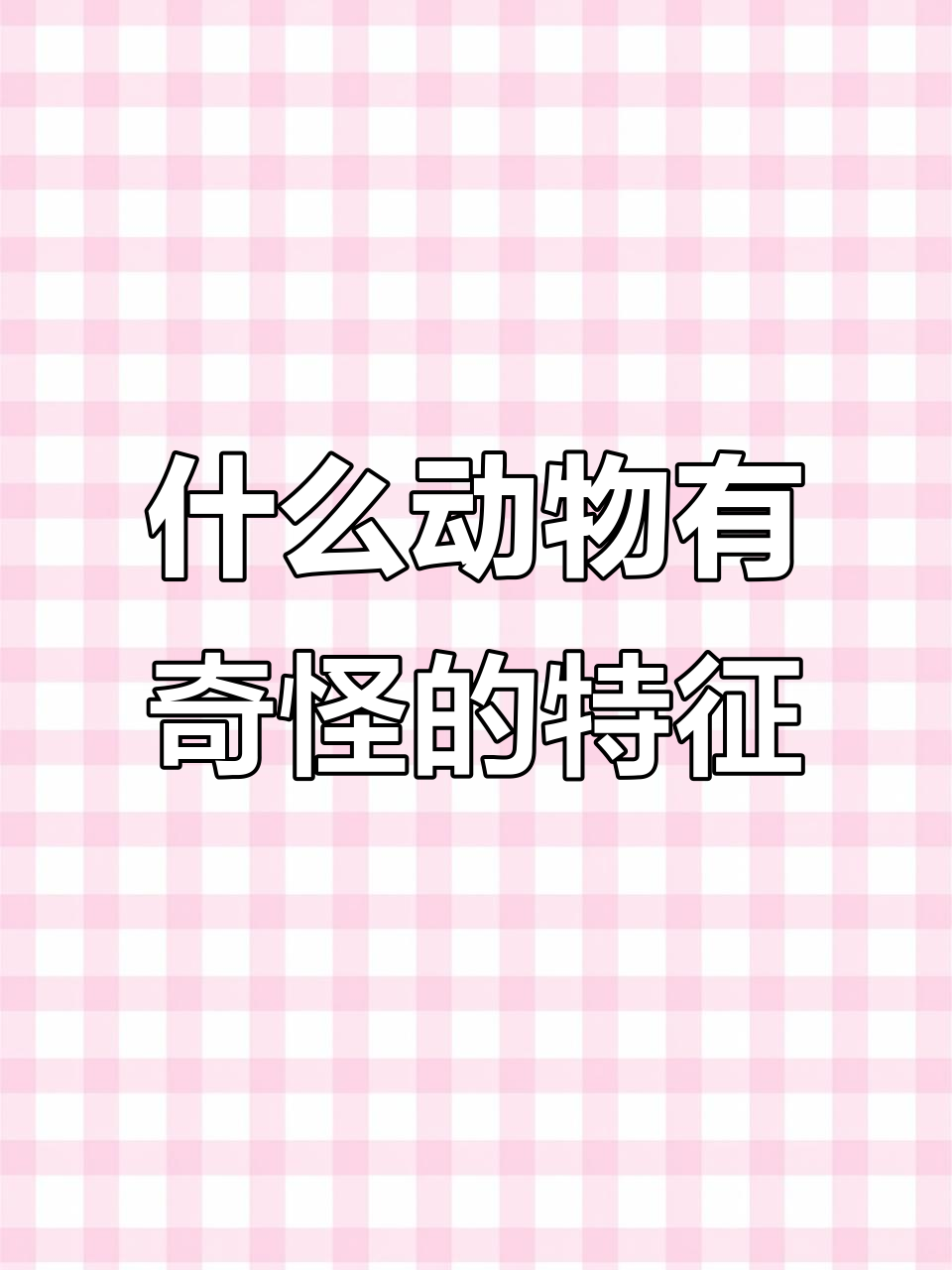谜语挑战:什么牛不能骑?这些鱼能吃吗?狗会叫吗?鸡能下蛋吗?