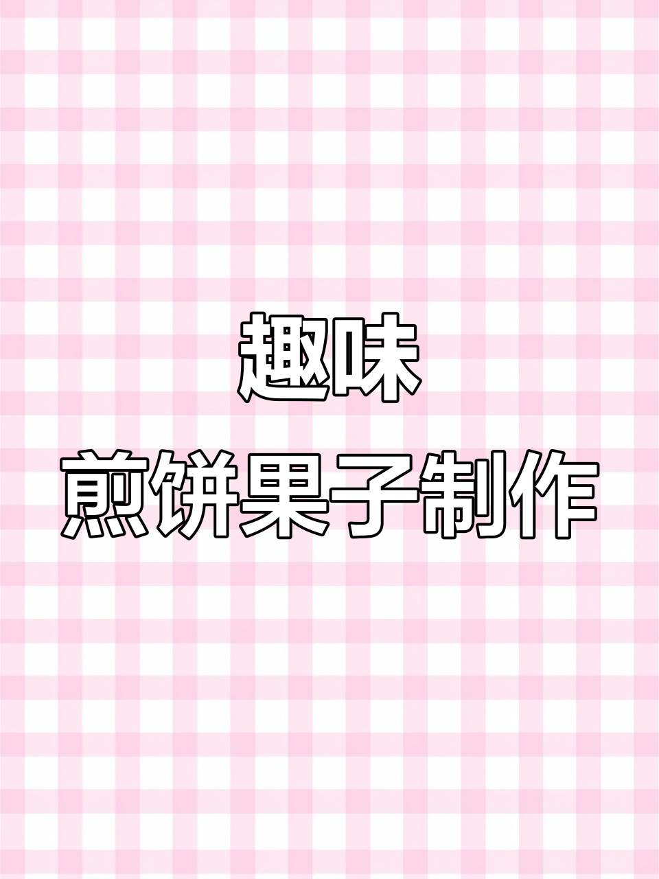 小小煎饼果子店,轻松做出美味早餐