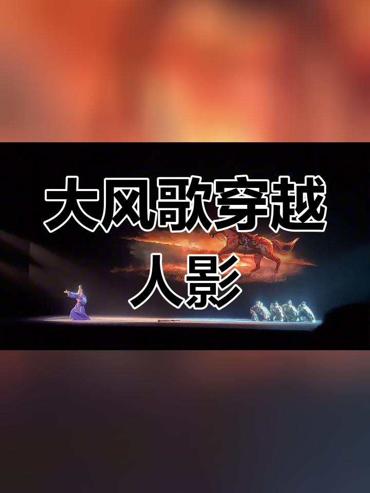 徐州汉文化与大风歌舞台剧