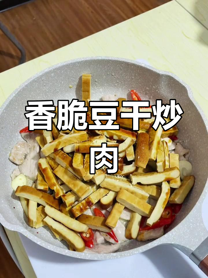 豆干炒肉，简单又美味！