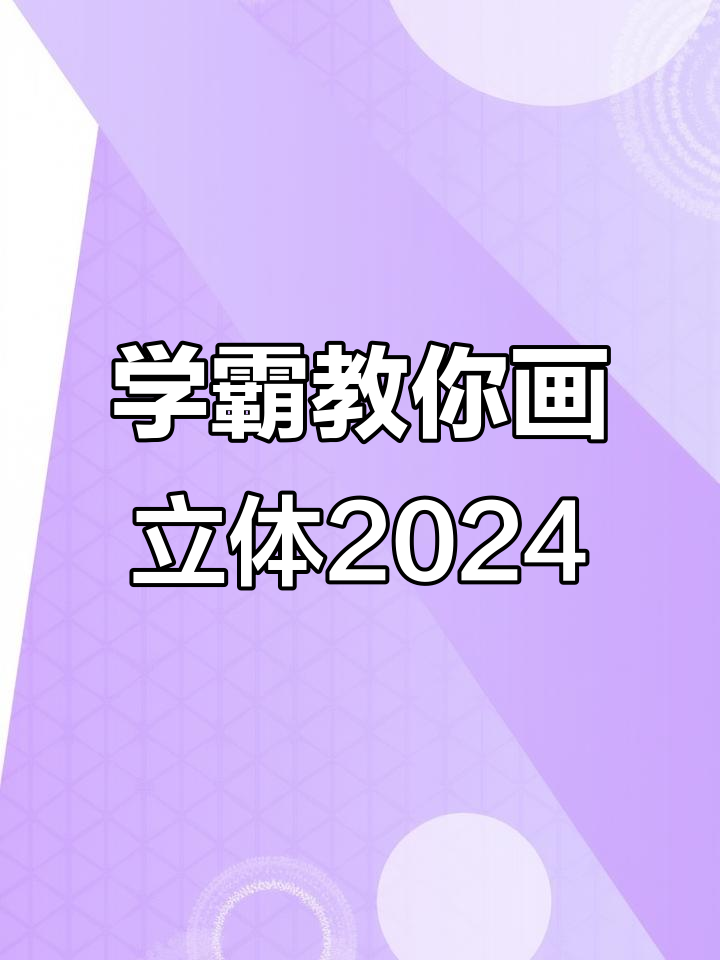 立体画教程:如何用笔和橡皮擦画出2024的层次感