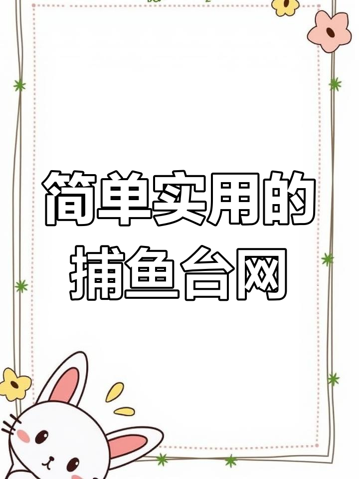 不会钓鱼也能捕鱼,这款抬网让你轻松抓鲜美鱼儿