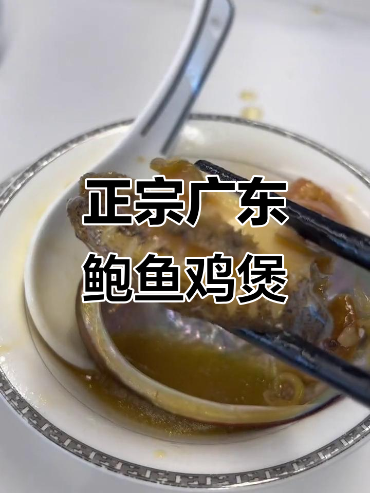 广东本地鲍鱼海鲜鸡煲,隔壁老王都馋哭了