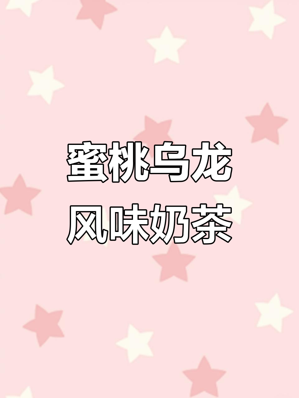 广禧优品蜜桃乌龙奶茶，黑糖珍珠与三色芋圆的完美结合