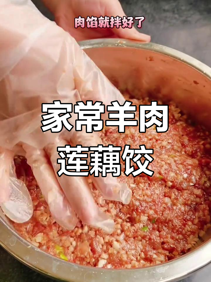 羊肉莲藕饺子,家庭版美味新选择!
