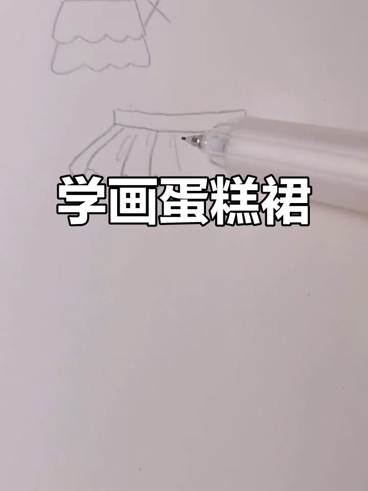 零基础学画蛋糕裙,轻松掌握动漫风格