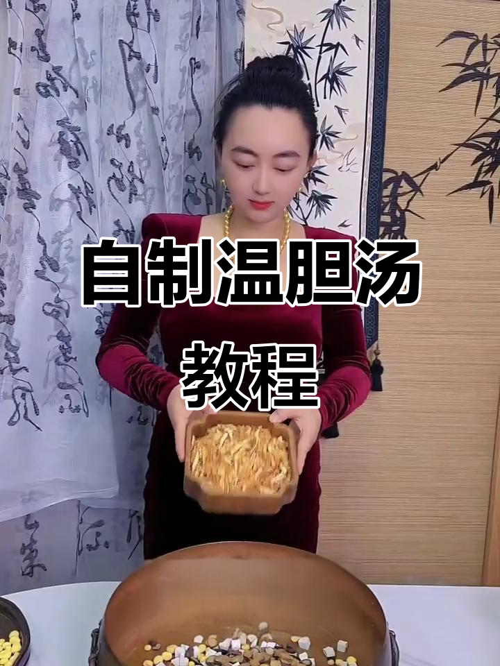 家庭版温胆汤制作全攻略,零添加药食同源配方