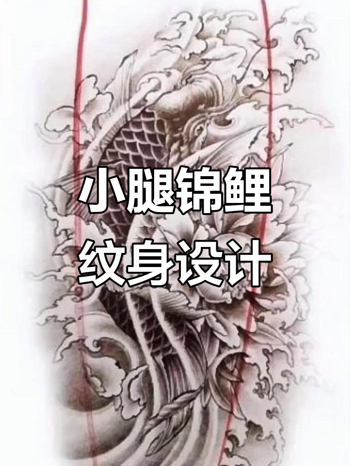 精美小腿锦鲤纹身手稿,招财进宝的象征