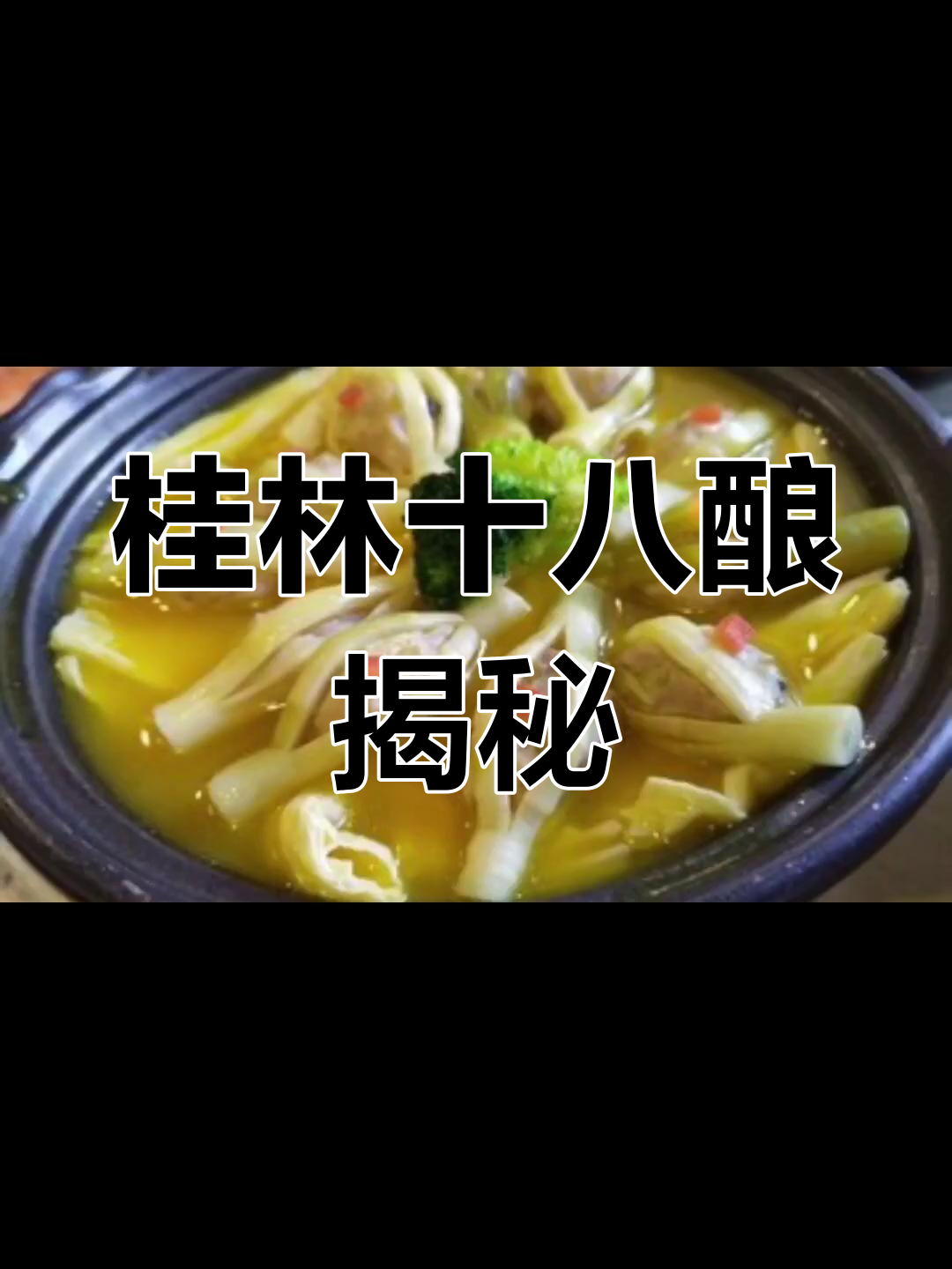 桂林十八酿,你尝过几种?最后一种绝对让你大开眼界!