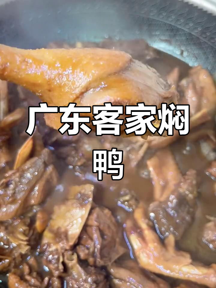 客家焖鸭,简单又美味!