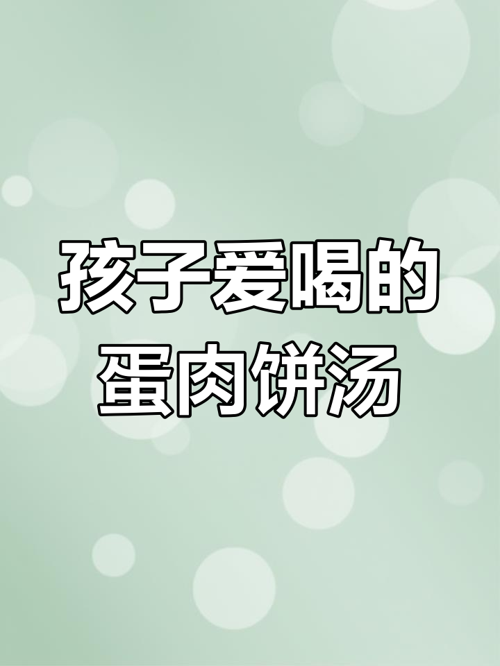 每周两次做给孩子吃的鸡蛋肉饼汤,营养又美味