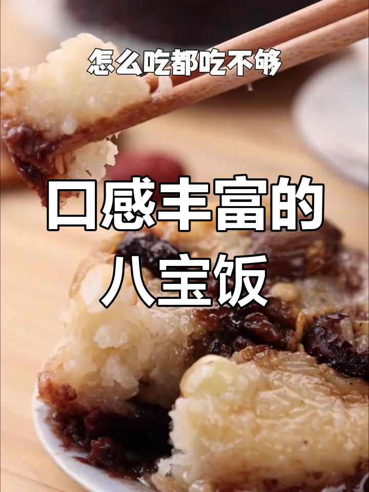 杏花楼八宝饭,软糯香甜一口停不下来