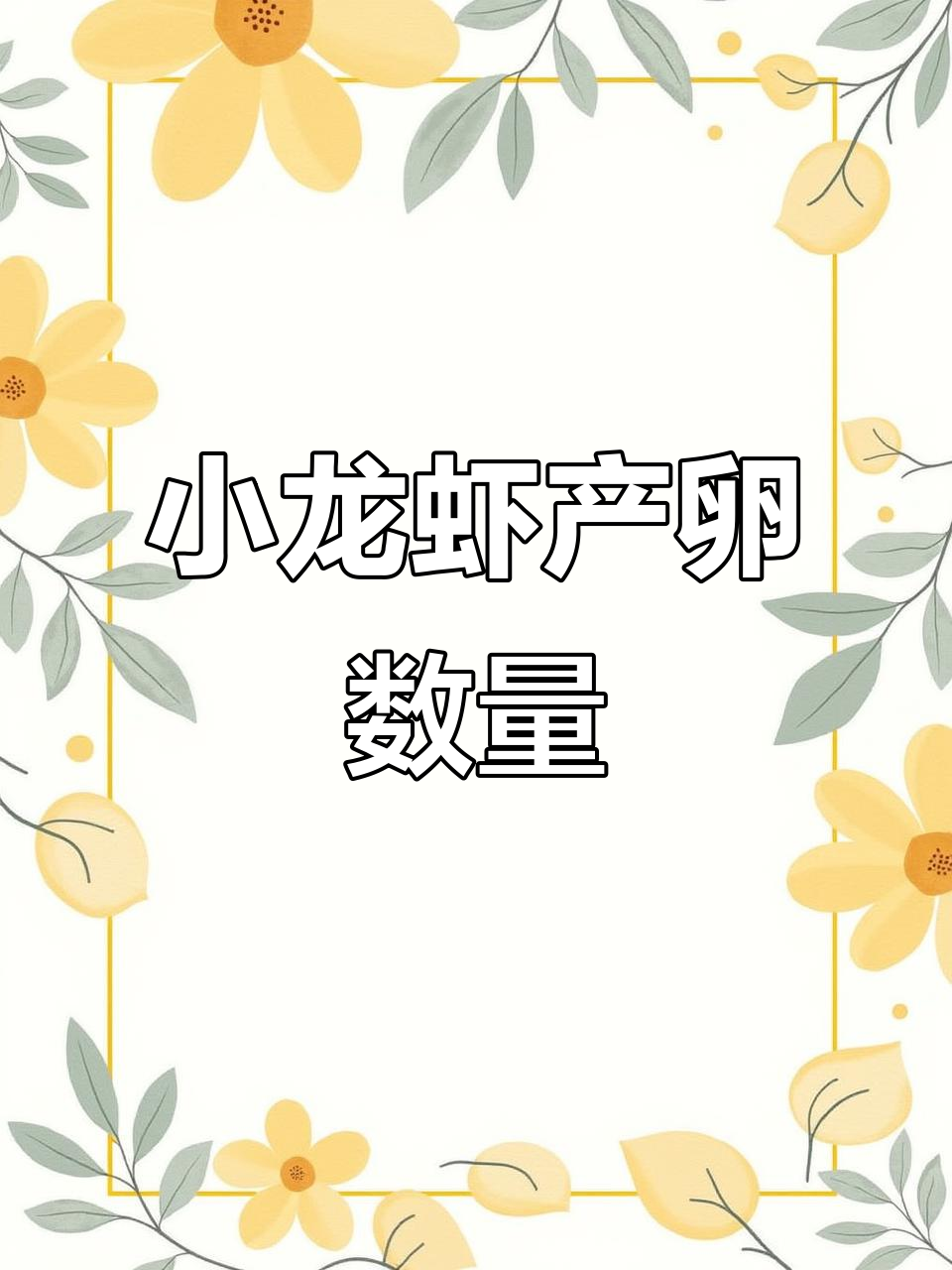 小龙虾一次能产多少卵?揭秘雌虾繁殖能力与幼虾竞争