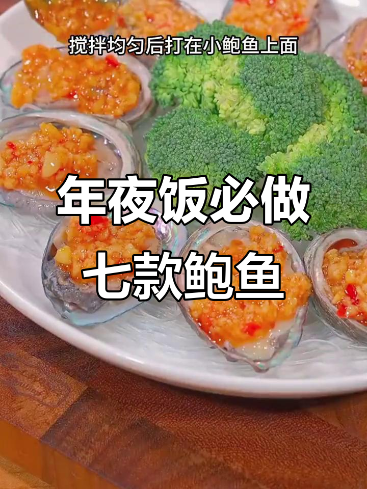 七种鲍鱼做法，年夜饭必备美味