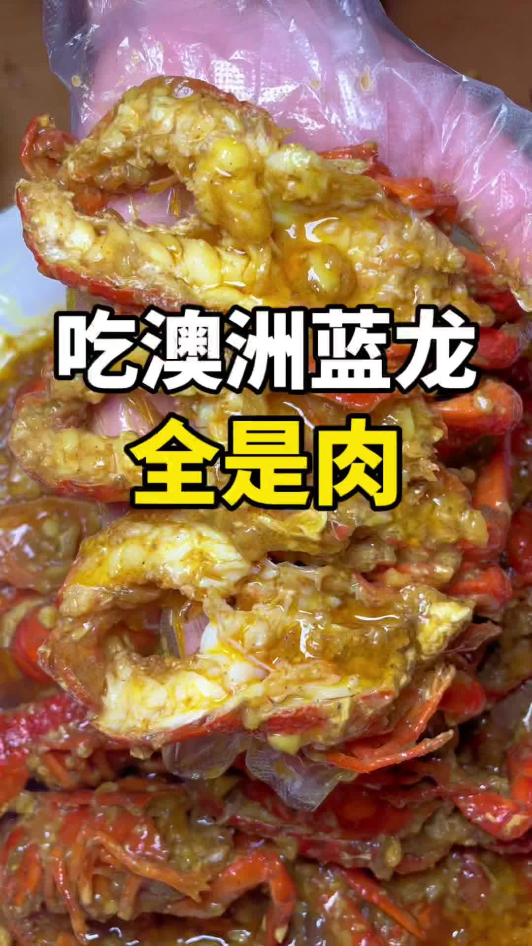 来吃澳洲蓝龙啦,拨开全是肉啊!超划算逛吃指南 抖音生活双11好省季 冬日进补季 冬日暖心局