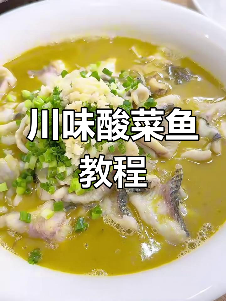 正宗川味酸菜鱼做法大揭秘,汤汁酸爽鱼肉嫩滑