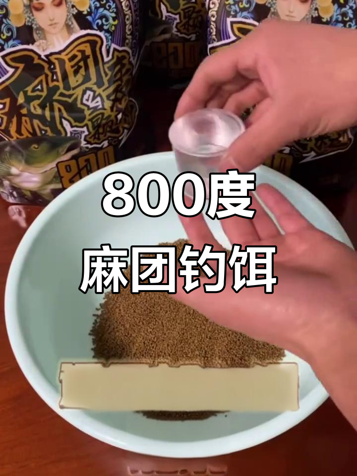 800度麻团颗粒,钓鱼必备!轻松开饵,解决回锅鱼问题