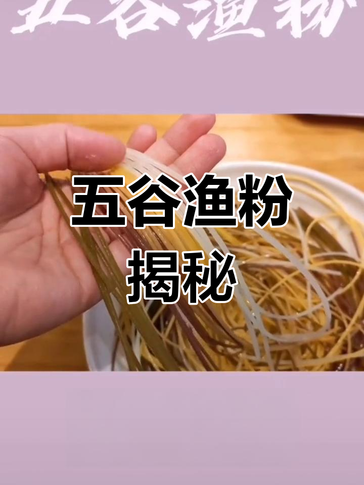 五年老店,五谷渔粉大揭秘!