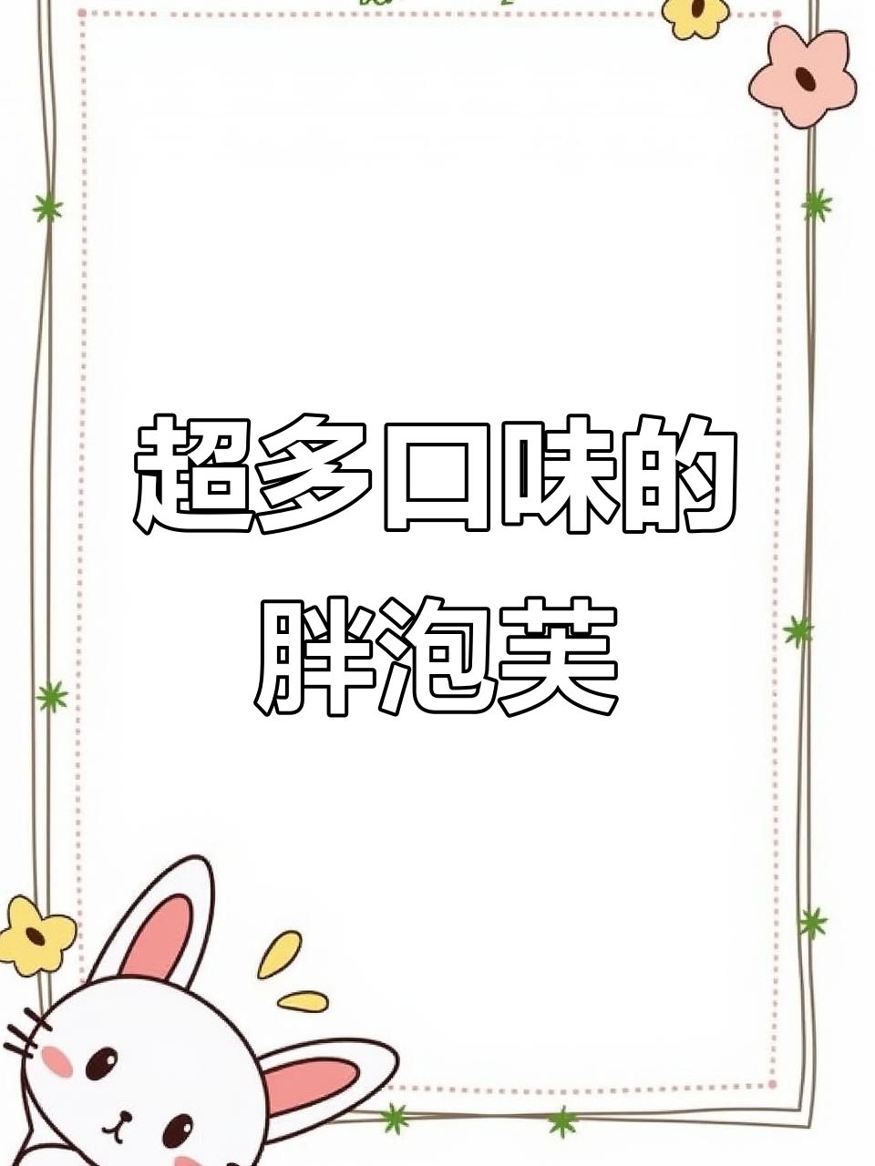 温州超火泡芙大集合!芝士棒、蟹黄锅巴和芒果清甜口味,必试新品