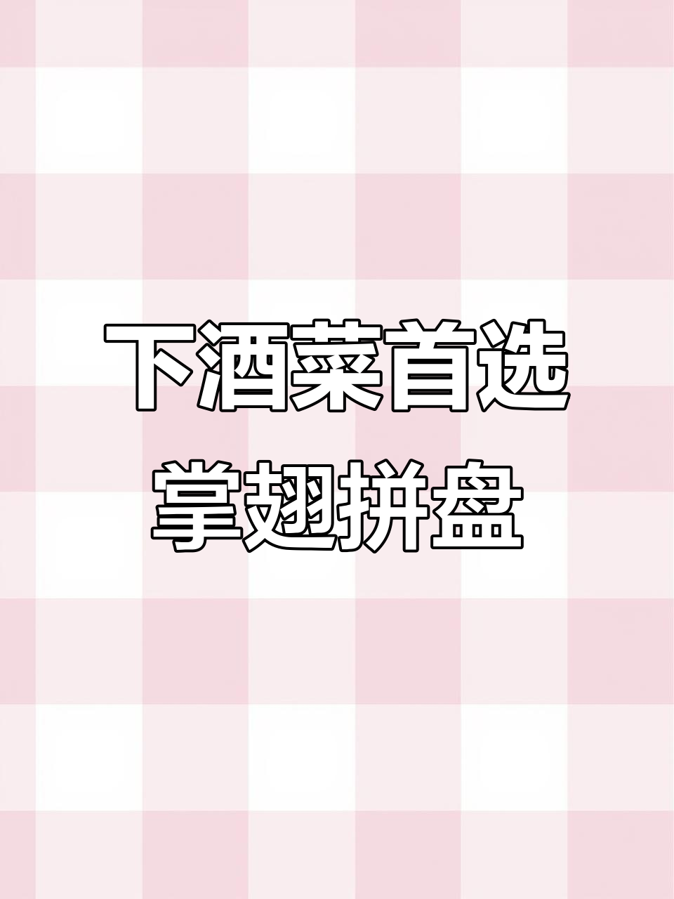 掌翅拼盘，喝酒必备下酒菜