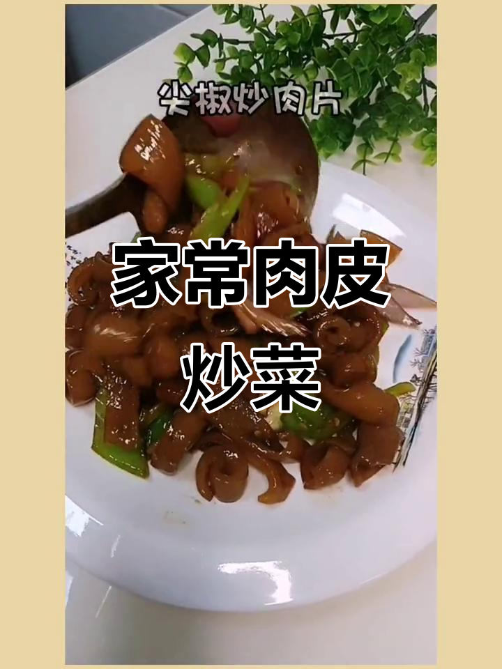 轻松做家常肉皮炒菜,简单又美味