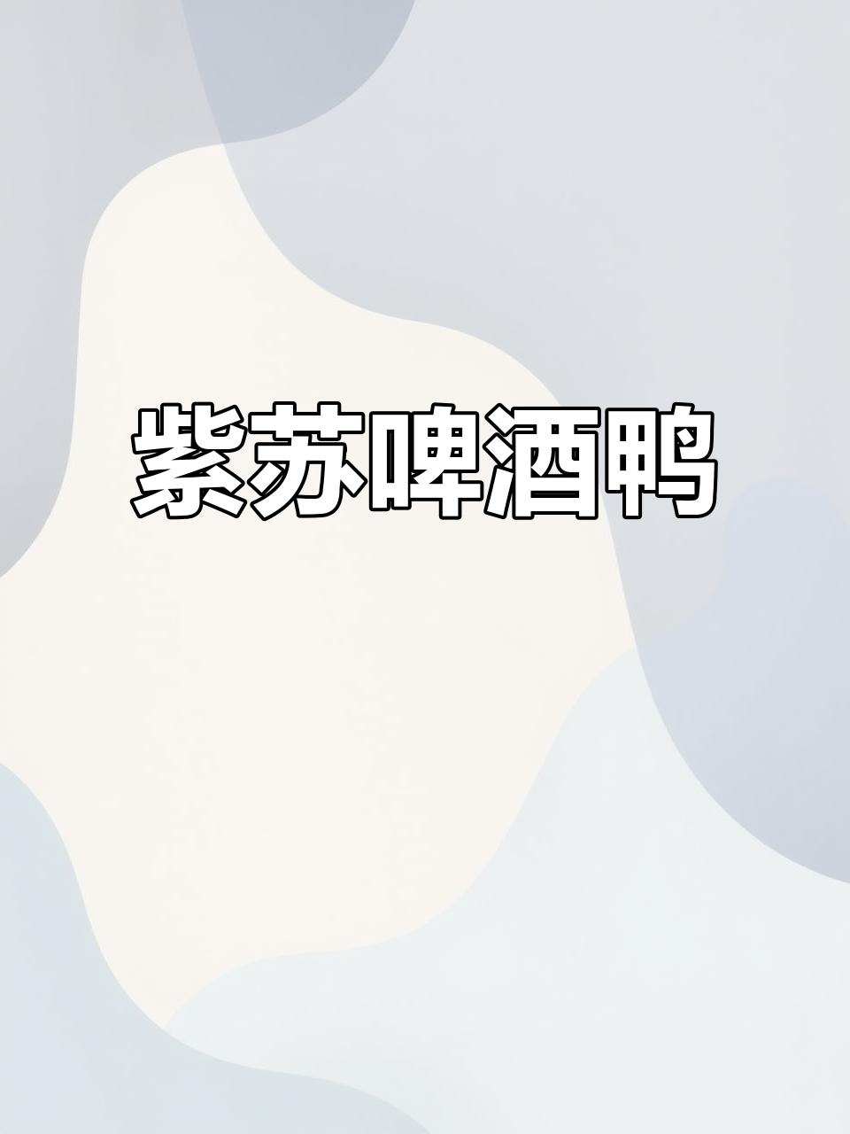 紫苏香气扑鼻,啤酒鸭让人欲罢不能!