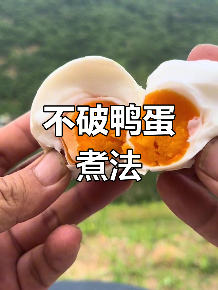 煮鸭蛋不破的秘密