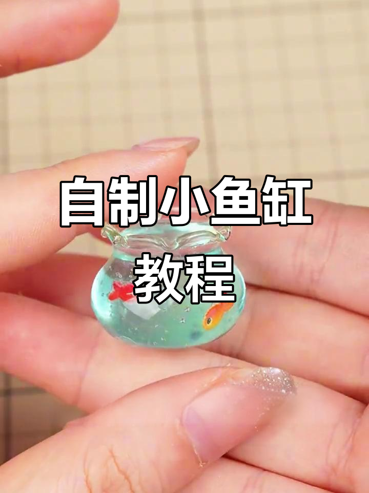 手工DIY迷你鱼缸,夏日清凉必备!