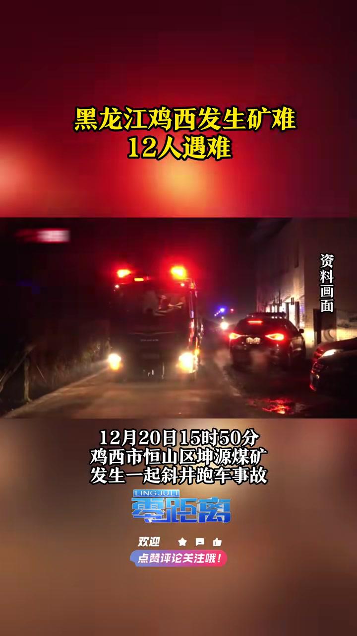 据央视新闻消息,12月20日15时50分,黑龙江鸡西市恒山区坤源煤矿发生一起斜井跑车事故。