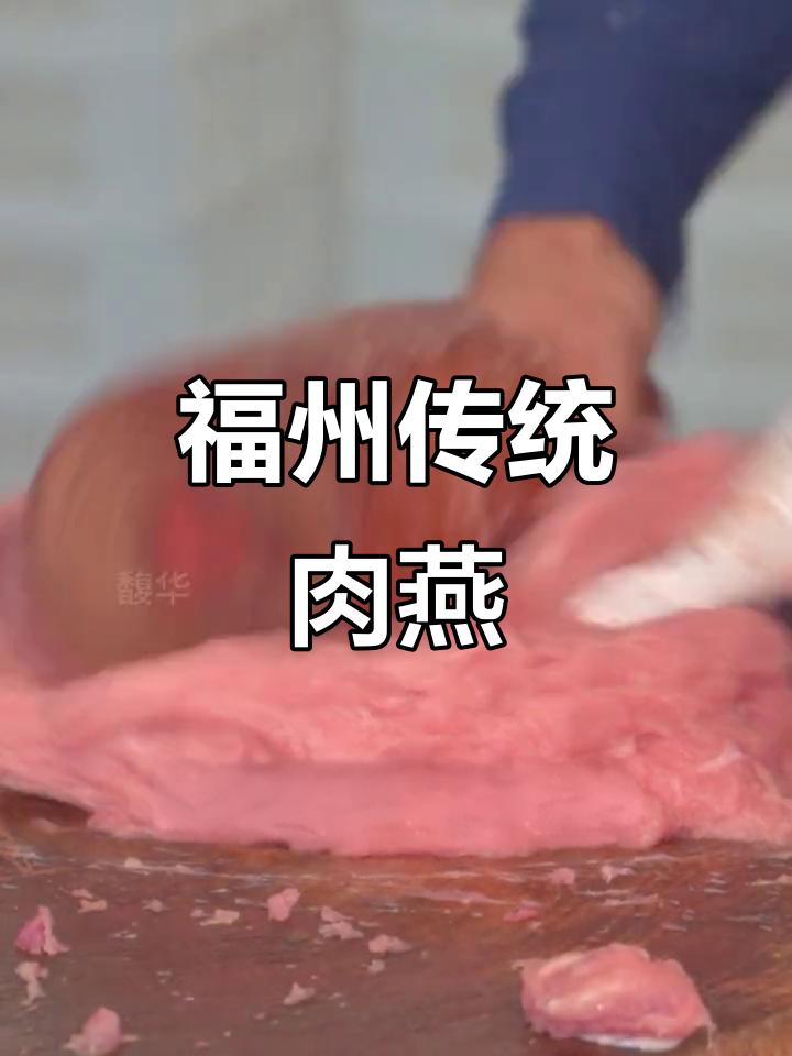 福州百年传承的肉燕，细腻劲道搭配马蹄猪肉，早餐首选
