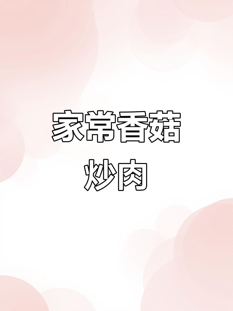 香菇肉丝炒青椒,家常美味,拌饭盖面都绝配!
