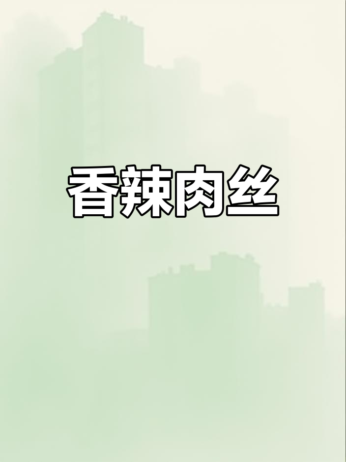 香辣肉丝,干香美味,炸至焦脆