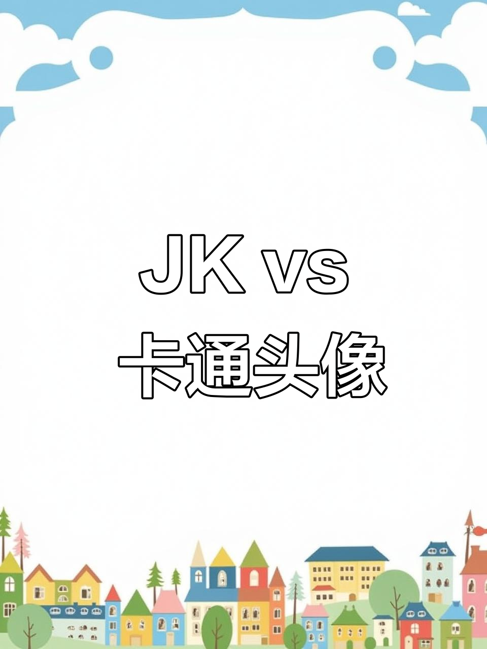 粉丝头像大挑战,选JK还是卡通?