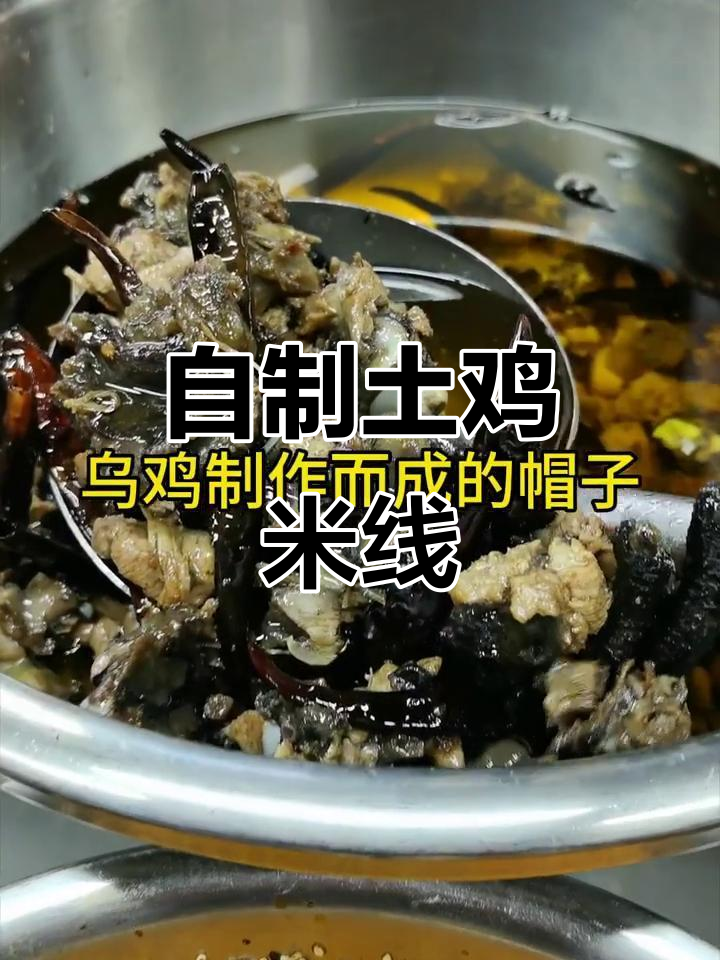 土鸡米线制作秘籍,口感无敌!