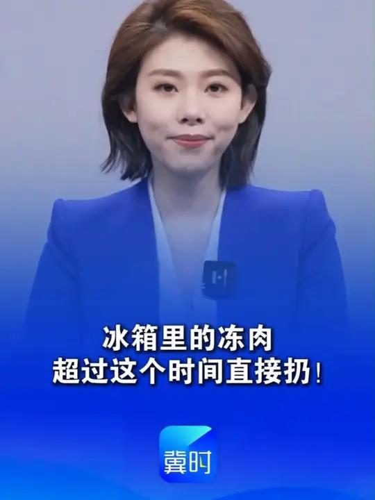 冰箱里的冻肉,超过这个时间直接扔!(附冰箱内各类食物保存期)#冰箱 #保质期