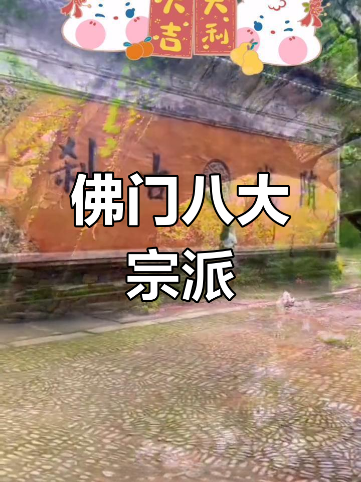 中国佛教八大派别,各具特色
