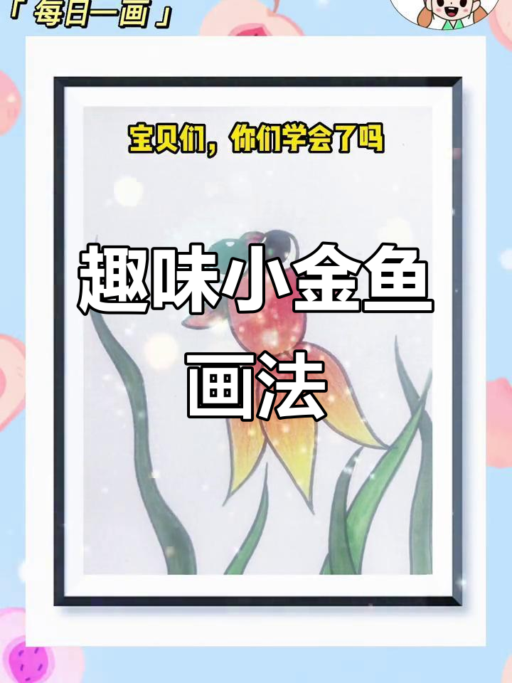 小金鱼简笔画,轻松学会创意美术