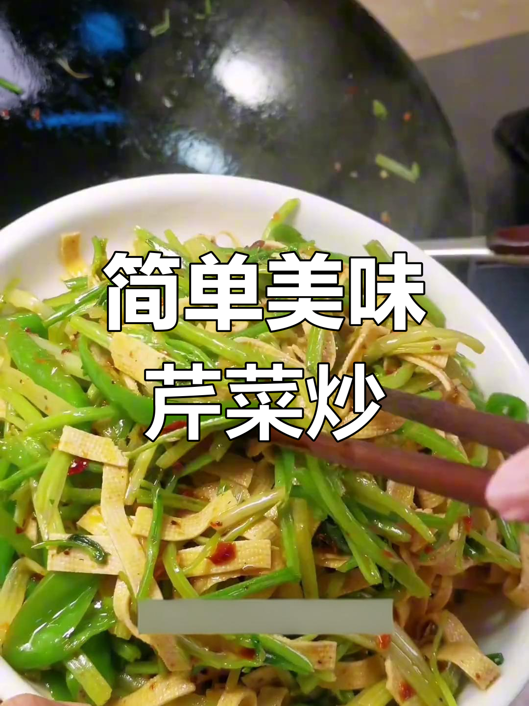 芹菜炒豆皮,家常素菜新做法