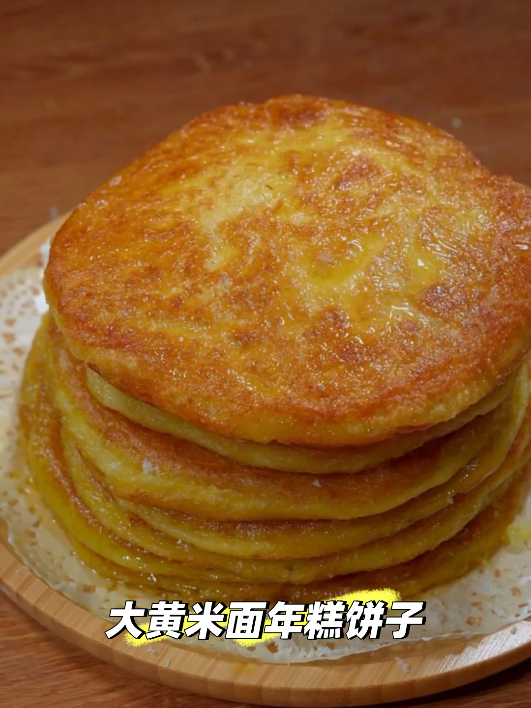 大黄米面年糕饼子～