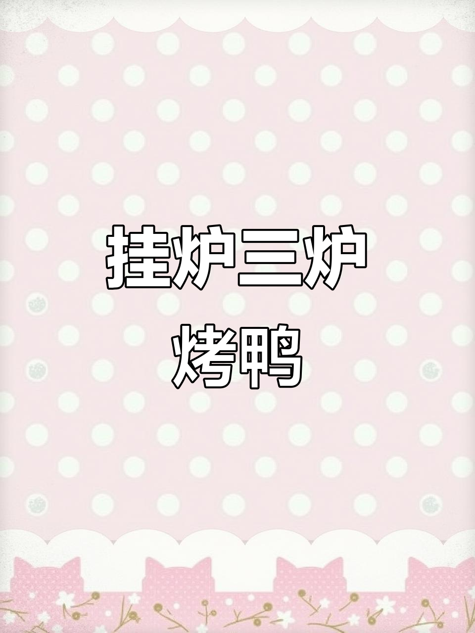 三炉烤鸭同时出炉，香气扑鼻！