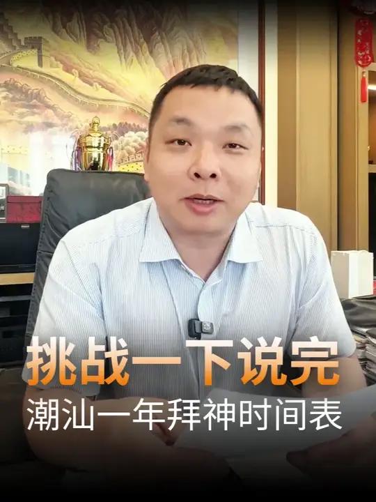 潮汕一年拜神时间表 潮汕人赶紧收藏!