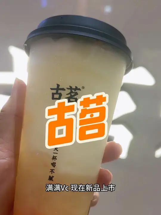 古茗新品爆汁双柚太好喝了,赶紧冲!古茗 爆汁双柚   美好捕捉计划 秋天的第一杯奶茶 七夕