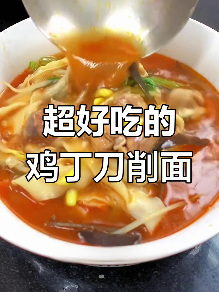 秋冬必备!鸡丁刀削面做法大公开