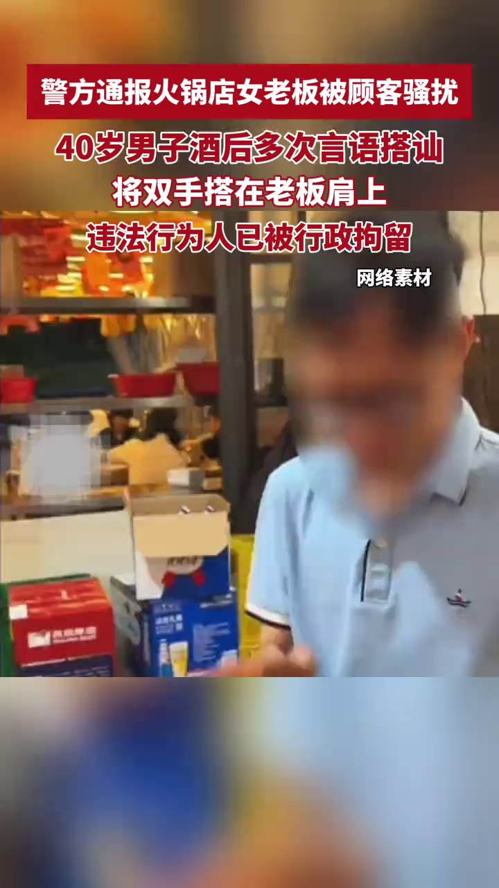 警方通报火锅店女老板被顾客骚扰:违法行为人已被行政拘留