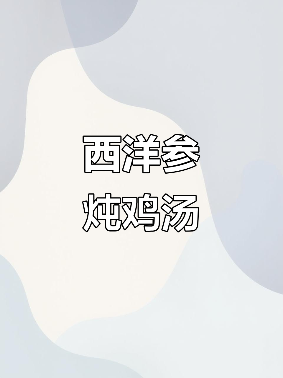 西洋参炖鸡腿,滋补养生汤,助你睡得更香