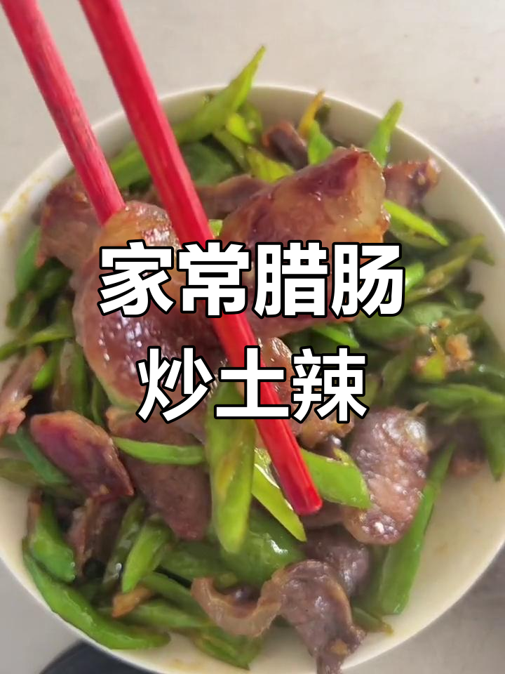 安徽家乡味:腊肠炒辣椒,简单又美味