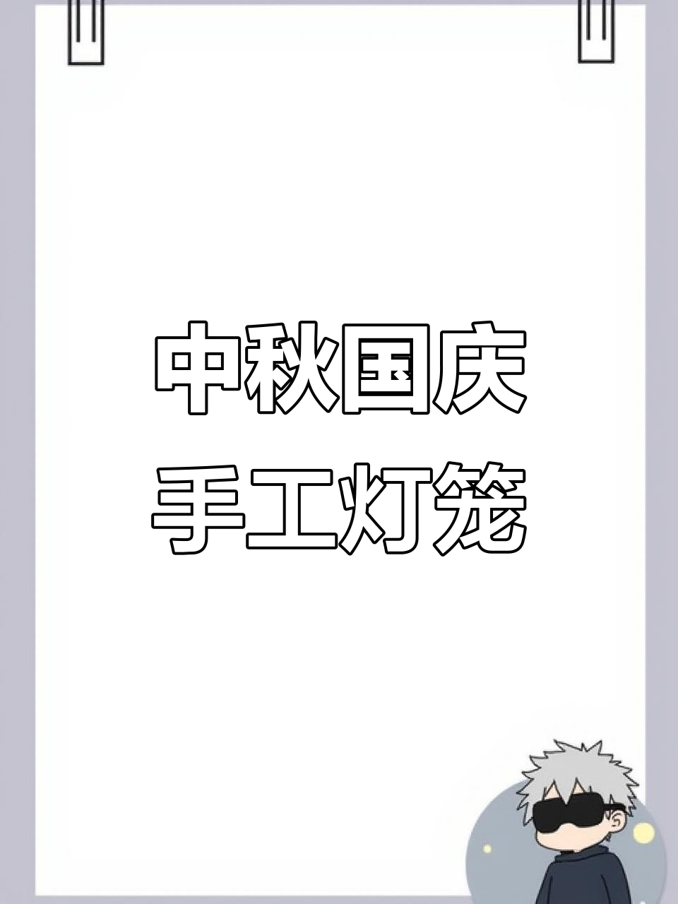 亲子手工:国庆中秋灯笼制作,简单又有趣