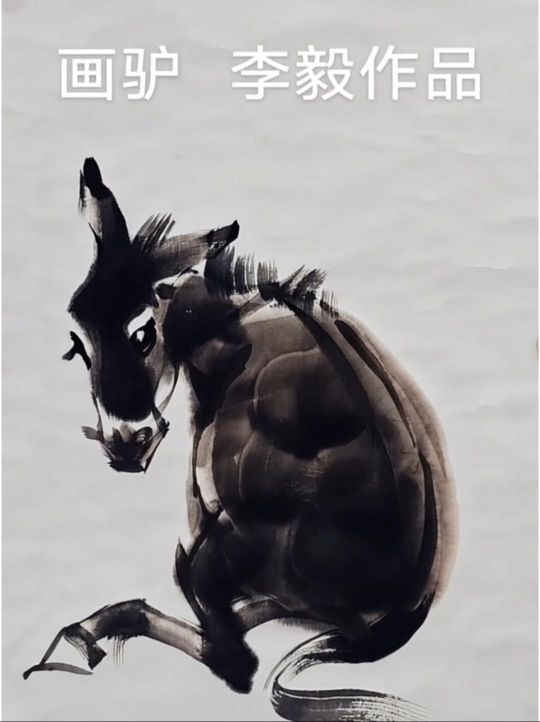 画家李毅 驴 毛驴 写意画