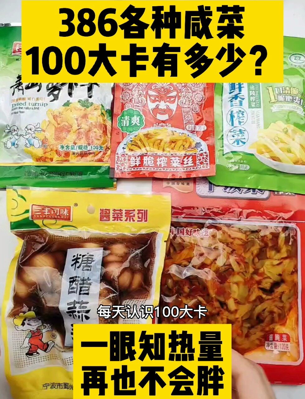 每天认识100大卡,各种咸菜的热量